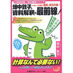 畑中敦子の資料解釈の最前線! (公務員試験・専任講師シリーズ)