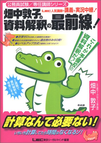畑中敦子の資料解釈の最前線! (公務員試験・専任講師シリーズ)のJPEG画像