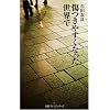 傷つきやすくなった世界で [日経プレミアシリーズ] (日経プレミアシリーズ 2)