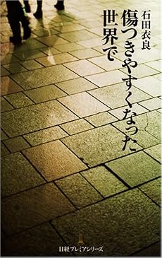 傷つきやすくなった世界で (日経プレミアシリーズ 2)