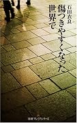 傷つきやすくなった世界で (日経プレミアシリーズ 2)