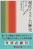 現代イスラムの歴史〈上〉 (中公文庫)