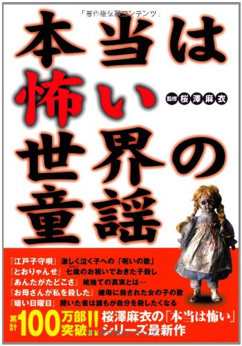 本当は怖い世界の童謡
