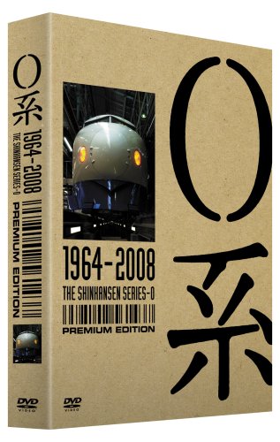 0系 1964~2008 <プレミアム・エディション> [DVD]画像3