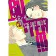 ＢＵＴＴＥＲ！！！ ２<br>ヤマシタ トモコ <br>講談社<br>590円<br>ISBN:9784063107234