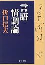 言語情調論 (中公文庫)