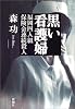 黒い看護婦