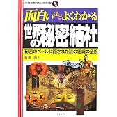 面白いほどよくわかる世界の秘密結社―秘密のベールに隠された謎の組織の全貌 (学校で教えない教科書)