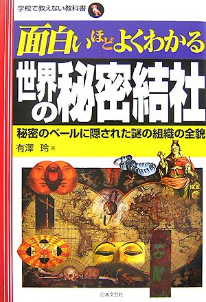 Cover image : 面白いほどよくわかる世界の秘密結社―秘密のベールに隠された謎の組織の全貌 (学校で教えない教科書)