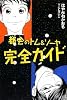 都会のトム&ソーヤ完全ガイド (YA!ENTERTAINMENT)