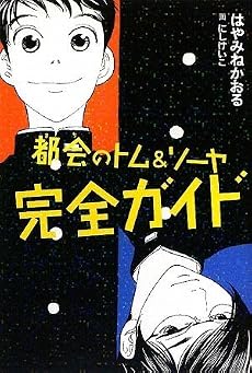 都会のトム&ソーヤ完全ガイド (YA!ENTERTAINMENT)