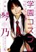 芸能人 琴乃 学園コスプレ SEXで応援 [DVD]