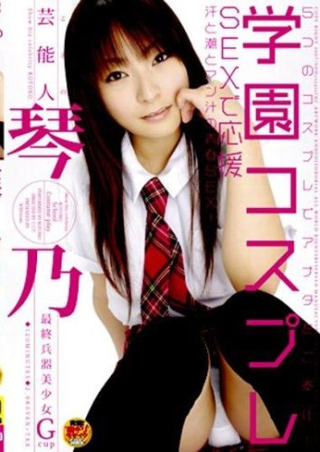  芸能人 琴乃 学園コスプレ SEXで応援 [DVD]  