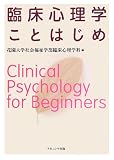 臨床心理学ことはじめ