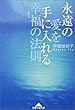 永遠の愛を手に入れる幸福の法則 (知恵の森文庫)