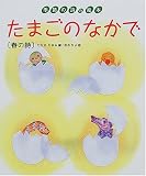 たまごのなかで