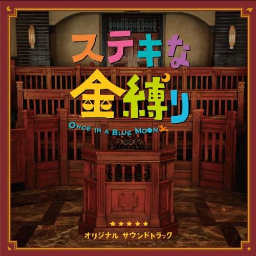 「ステキな金縛り」オリジナル・サウンドトラック サウンドトラック