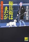 権兵衛はまだか くらがり同心裁許帳9 (ベスト時代文庫)