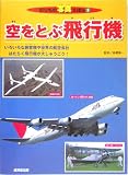 空をとぶ飛行機 (のりもの写真えほん)