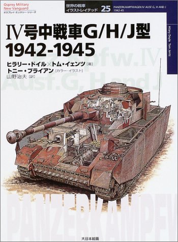 Cover image : IV号中戦車G/H/J型―1942‐1945 (オスプレイ・ミリタリー・シリーズ―世界の戦車イラストレイテッド)