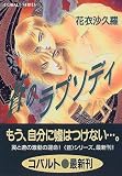 蒼のラプソディ (コバルト文庫)
