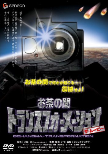 �����̊ԃg�����X�t�H�[���[�V���� �U�E���[�r�[ [DVD]