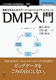 �ڋq��m�邽�߂̃f�[�^�}�l�W�����g�v���b�g�t�H�[�� DMP���� (NextPublishing)