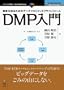 �ڋq��m�邽�߂̃f�[�^�}�l�W�����g�v���b�g�t�H�[�� DMP���� (NextPublishing)