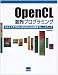 OpenCL並列プログラミング―マルチコアCPU/GPUのための標準フレームワーク