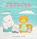 ごろごろごろん (たんぽぽえほんシリーズ)
