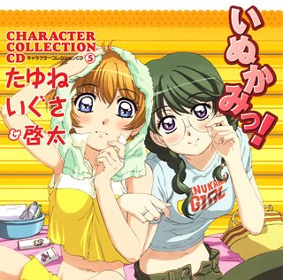いぬかみっ!キャラクターコレクションCD(5)たゆね・いぐさ&啓太