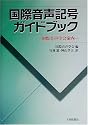 国際音声記号ガイドブック―国際音声学会案内