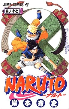 NARUTO―ナルト― 17 (ジャンプ・コミックス)