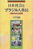 日本社会とブラジル人移民-