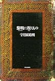 書評 黎明に叛くもの by ベック