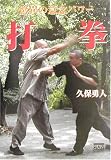 驚異の意念パワー 打拳 画像