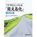 ITプロジェクトの「見える化」 下流工程編 (SEC BOOKS)