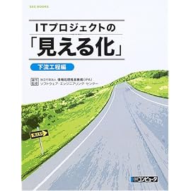 ITプロジェクトの「見える化」 下流工程編 (SEC BOOKS)