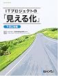 IT�v���W�F�N�g�́u�����鉻�v �����H���� (SEC BOOKS)