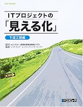 ITプロジェクトの「見える化」 下流工程編 (SEC BOOKS)