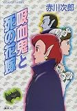 吸血鬼と死の花嫁 (コバルト文庫)