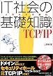IT�Љ�̊�b�m��TCP/IP�\�C���X�g�œǂ� (�C���X�g�œǂ� (1))