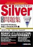 オラクルマスターSilver標準問題集 Oracle9i Database SQL&Oracle入門編(試験科目 1Z0‐011J SQL/1Z0‐012J Oracle入門) (オラクルデータベース技術者認定資格試験テキスト)