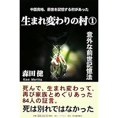 【クリックで詳細表示】生まれ変わりの村1 ｜ 森田 健 ｜ 本 ｜ Amazon.co.jp