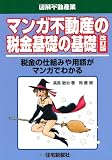マンガ不動産の税金 基礎の基礎 改訂版 (図解不動産業)