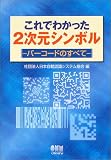 これでわかった2次元シンボル―バーコードのすべて