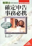 税理士のための確定申告事務必携―平成16年3月申告用/