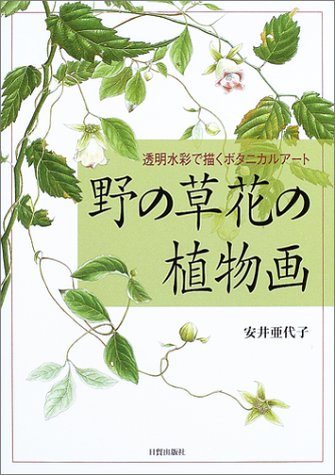 Cover image : 野の草花の植物画―透明水彩で描くボタニカルアート