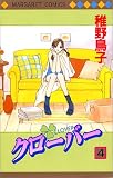 クローバー 4 (マーガレットコミックス (2867))