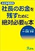 小さな会社の社長のお金を残すために絶対必要な本